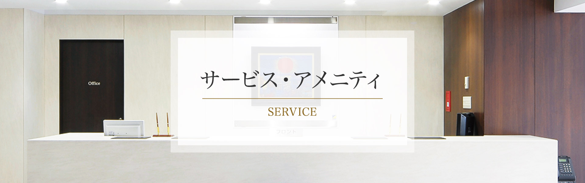 サービス・アメニティ｜SERVICE