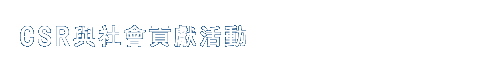 CSR與社會貢獻活動