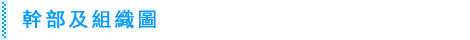 幹部及組織圖