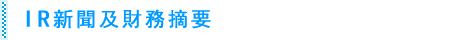 IR新聞及財務摘要
