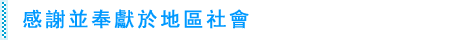 感謝並奉獻於地區社會