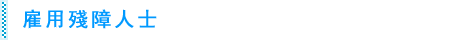 雇用殘障人士