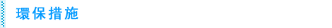 環保措施