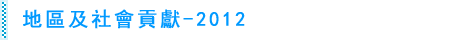 地區及社會貢獻