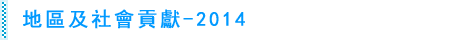 地區及社會貢獻