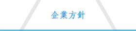企業方針