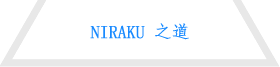 NIRAKU之道