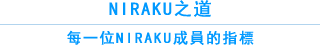 NIRAKU之道