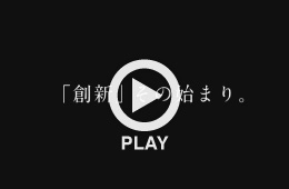 『「創新」その始まり。』編