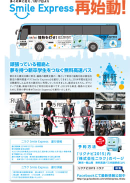 Smile Express運行開始