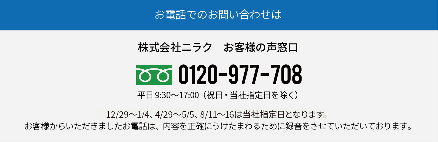 株式会社ニラク　お客様の声窓口 フリーダイアル0120-977-708