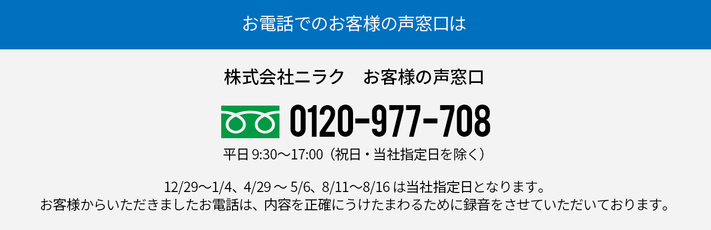 株式会社ニラク　お客様の声窓口 フリーダイアル0120-977-708