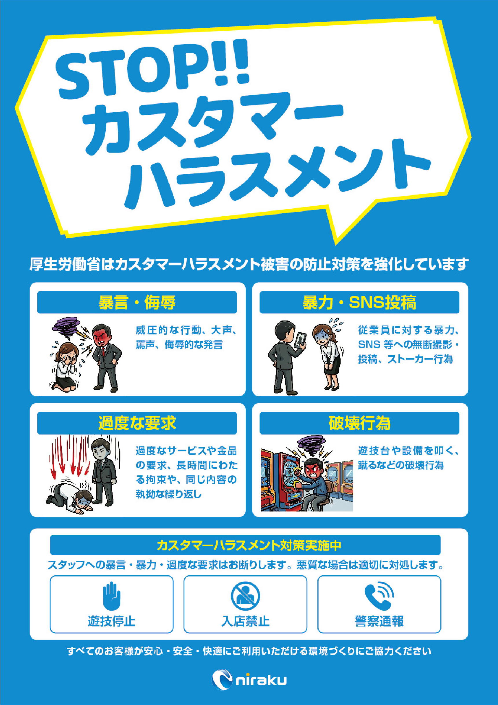 STOP カスタマーハラスメント