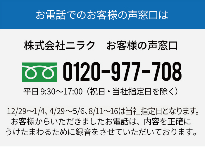 お客様の声窓口｜お問い合わせ｜株式会社ニラク｜福島県郡山市