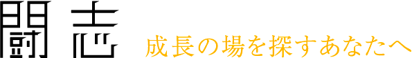 闘志:成長の場を探すあなたへ