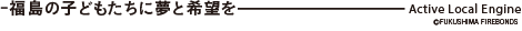 福島の子どもたちに夢と希望を