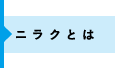 ニラクとは