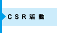 CSR活動