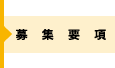 募集要項