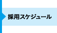 採用スケジュール