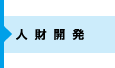 人財開発
