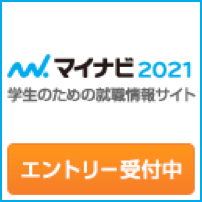 マイナビ2021 エントリー受付中