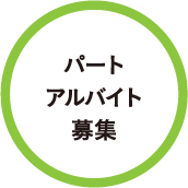 パート・アルバイト募集