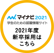 マイナビ：2021年度新卒採用はこちら
