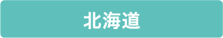 北海道