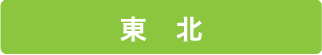 東北