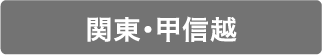 関東・甲信越