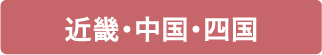 近畿・中国・四国
