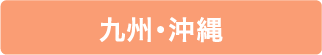 九州・沖縄