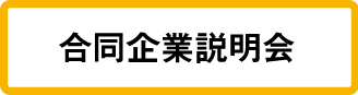 合同企業説明会