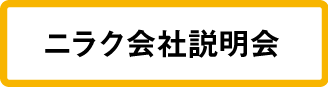 ニラク会社説明会