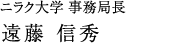 ニラク大学事務局 遠藤 信秀