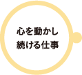 福田：心を動かし続ける仕事