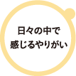 福田：日々の中で感じるやりがい
