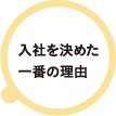 小熊：入社を決めた一番の理由