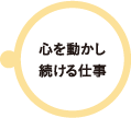 小熊：心を動かし続ける仕事