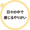 小熊：日々の中で感じるやりがい