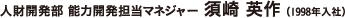 人財開発部 能力開発担当マネジャー 須崎 英作（1998年入社）