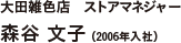 大田雑色店	ストアマネジャー 森谷 文子（2006年入社）