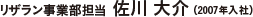 リザラン事業部担当 佐川 大介（2007年入社）