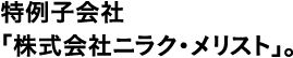 特例子会社「株式会社ニラク・メリスト」。