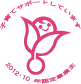 子育てサポートしています 2012･10年認定事業主